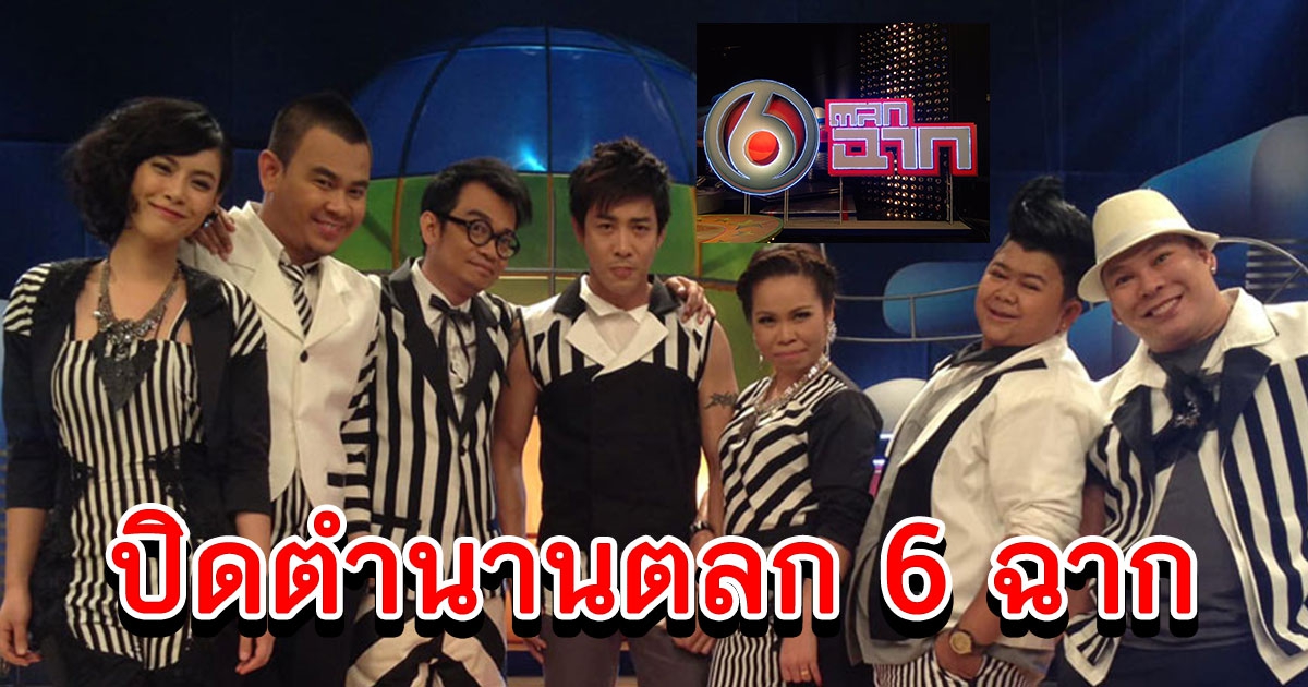 ปิดตำนาน 15 ปี ตลก 6 ฉาก