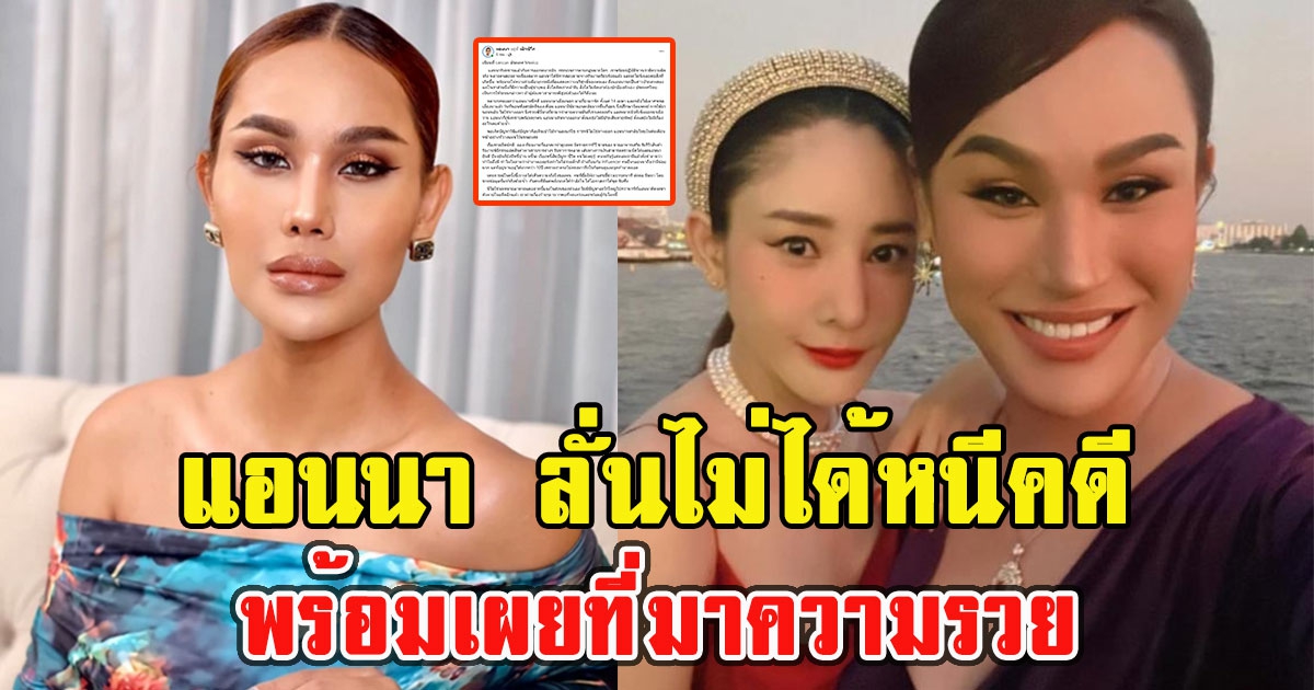 แอนนา ลั่นไม่ได้หนีคดี หลังถูกออกหมายจับ พร้อมเผยที่มาความรวย