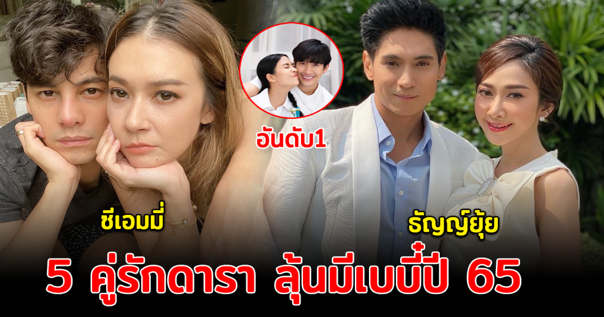 ปีนี้มาแน่ ส่อง 5 คู่รักดารา ลุ้นมีเบบี๋ปี 65