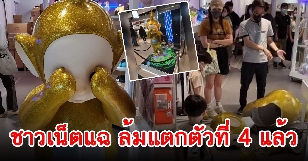 โซเชียลแฉ ตุ๊กตาเทเลทับบีส์ ล้มแตกตัวที่ 4 แล้ว เหมือนจงใจวางให้คนมาชน