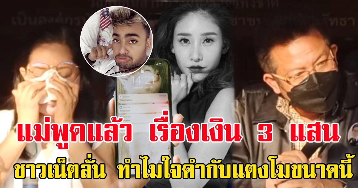 แม่แตงโม ยอมรับ ส่งโทรศัพท์ให้ บังแจ็ค เอง