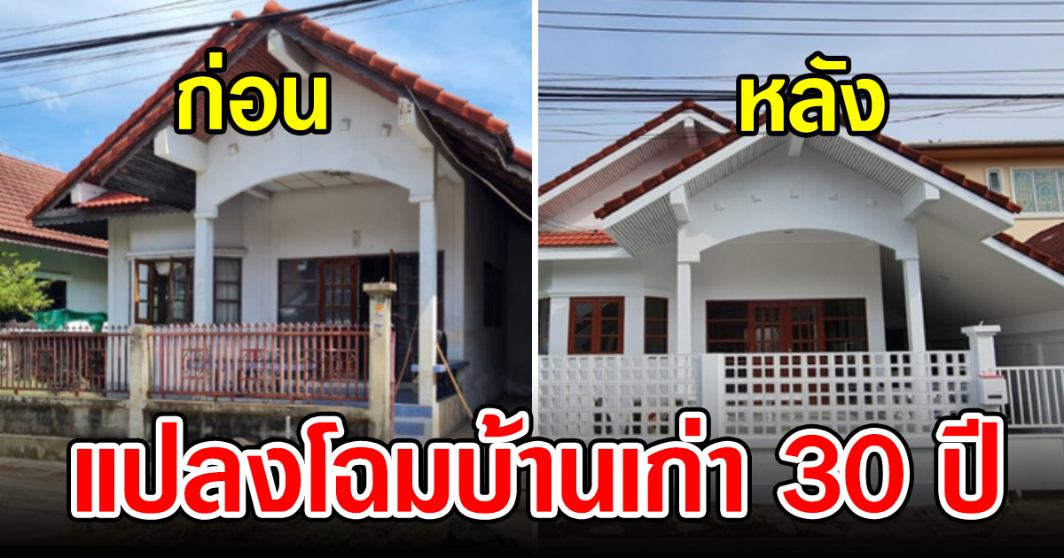 แปลงโฉมบ้านชั้นเดียว 30 ปี สู่บ้านใหม่สไตล์มินิมอลกึ่งคาเฟ่