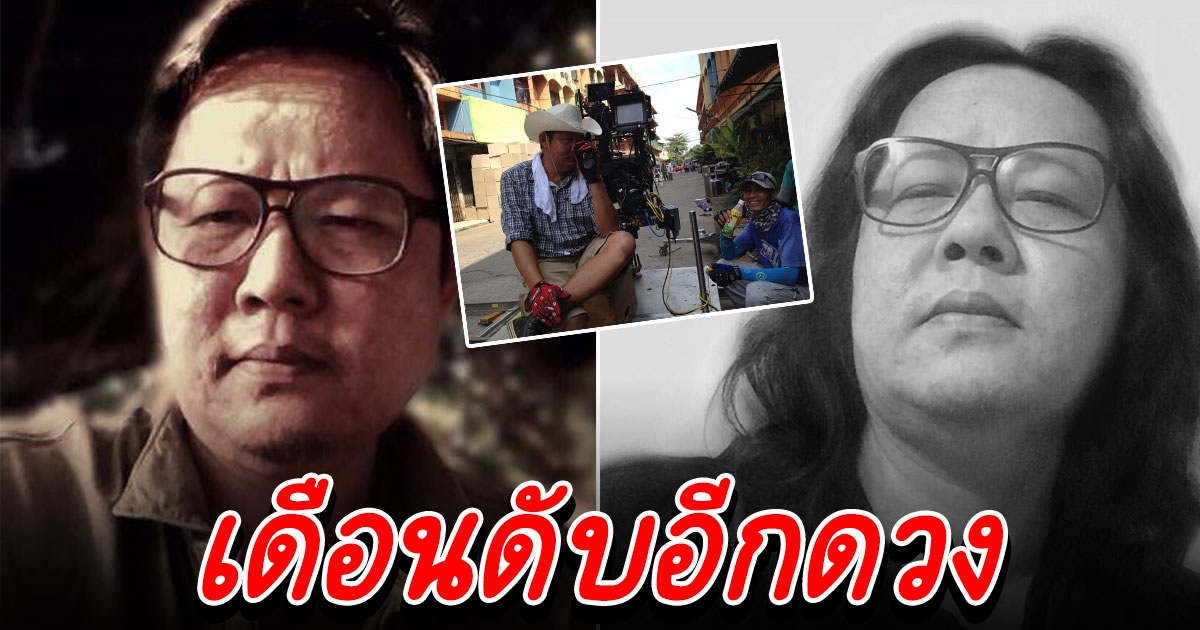 เฉลิม วงศ์พิมพ์ ผู้กำกับ 7 ประจัญบาน เสียชีวิตแล้ว