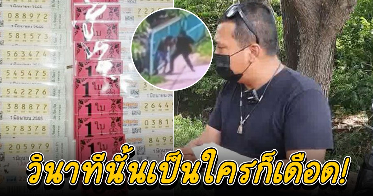 พ่อค้าโมโหทำลอตเตอรี่หาย ต่อยคนเก็บได้ จ่ายทำขวัญ 1,000