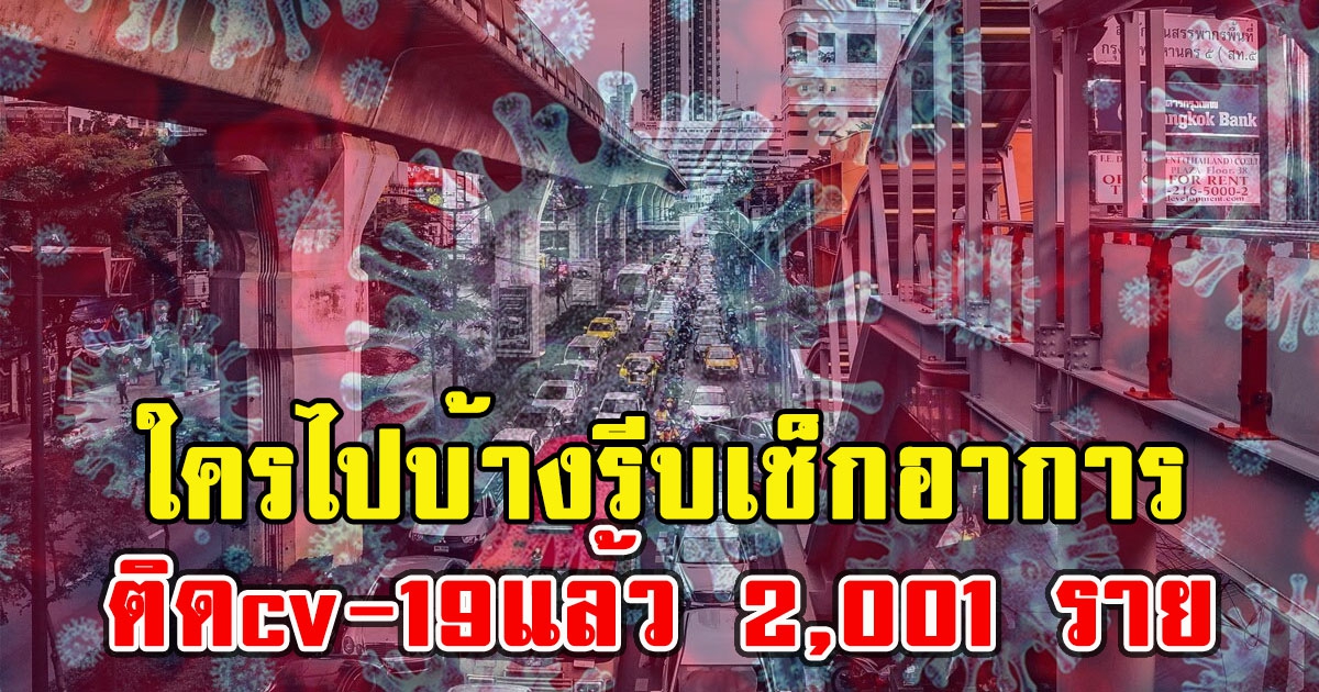 ใครไปบ้างรีบเช็กอาการ 10 เขตอันตราย ติดcv-19แล้ว 2,001 ราย