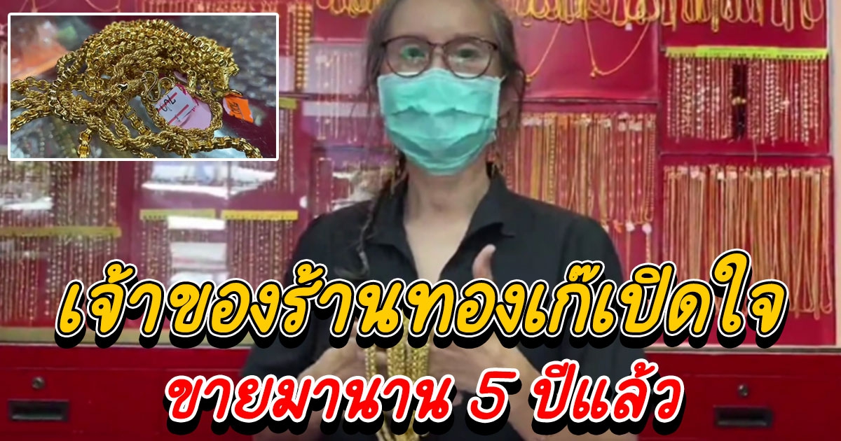 เจ้าของร้านทองเก๊เปิดใจ ขายมานาน 5 ปีแล้ว ไม่ลอก ไม่ดำ จำนำไม่ได้