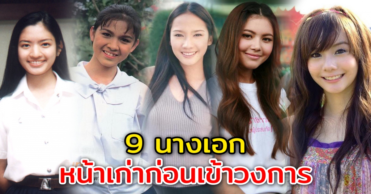 9 นางเอก อันดับต้นของเมืองไทย สวยตั้งแต่ก่อนเข้าวงการ