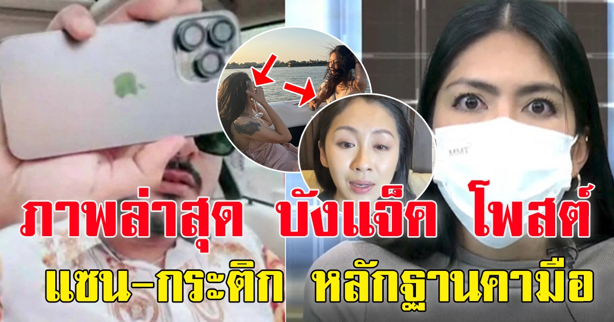 บังแจ็ค โพสต์อีกแล้ว หลังยอมรับ โทรศัพท์แตงโมอยู่กับตัวเอง