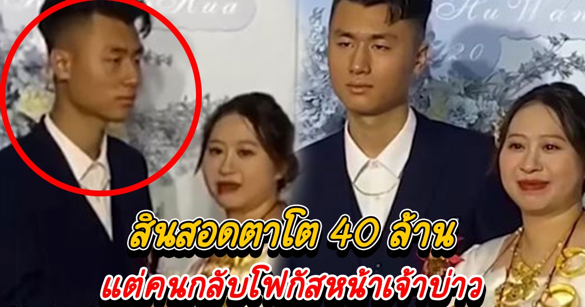 คู่รักจัดวิวาห์สุดอลัง สินสอด 40 ล้าน แต่คนกลับโฟกัสหน้าเจ้าบ่าว