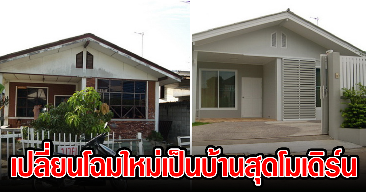 เปลี่ยนบ้านเก่า ให้กลายเป็นบ้านใหม่สุดโมเดิร์น ฉบับคนงบน้อย