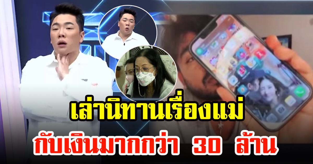มดดำ โผล่เล่านิทานเรื่องแม่กับเงินมากกว่า 30 ล้าน