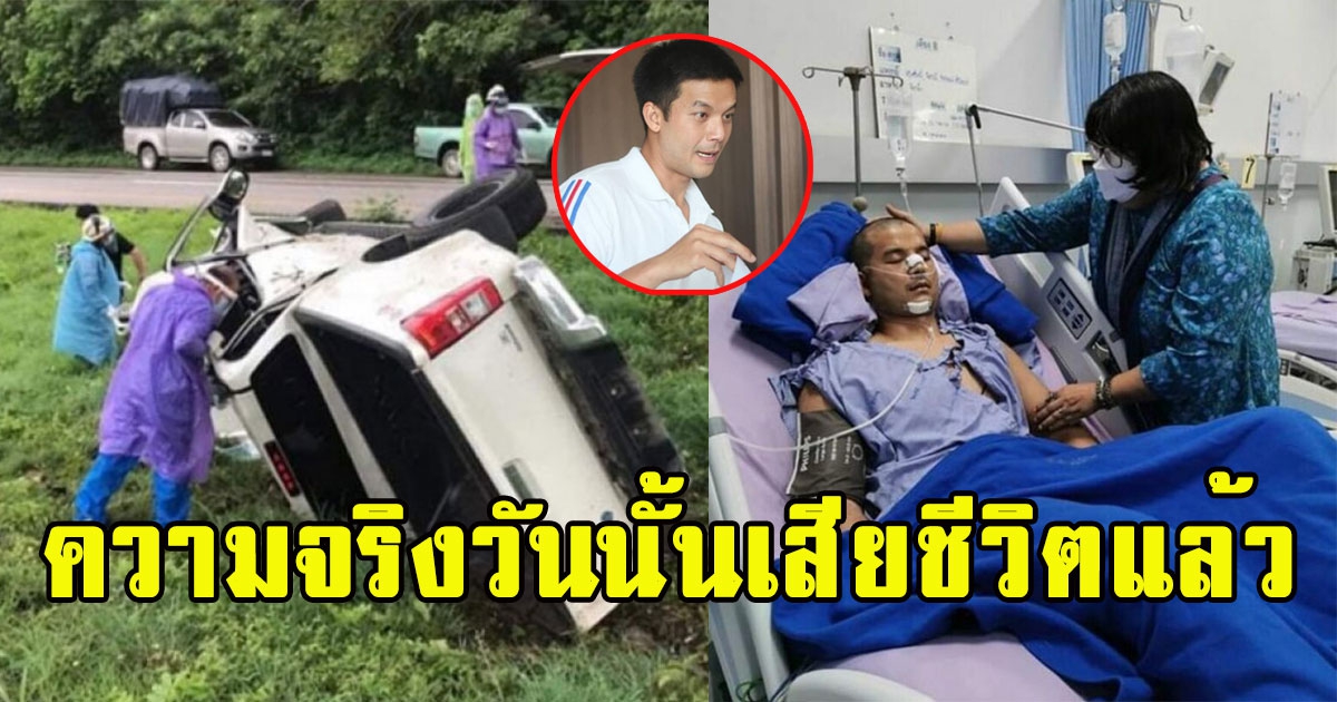 ดาราดังเล่านาทีรถคว่ำ เสียชีวิตไปหลายนาทีแต่ฟื้นขึ้นมาได้