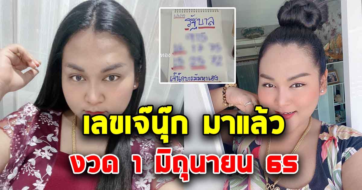 เลขเจ๊นุ๊ก บารมีมหาเฮง 1 มิถุนายน 65