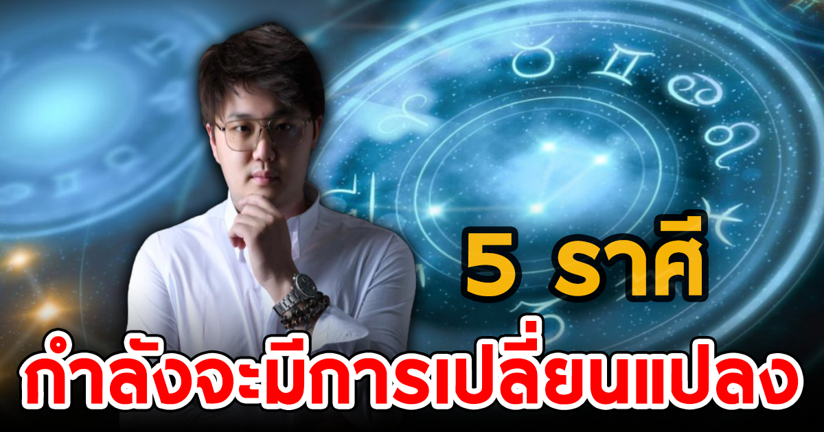 หมอชิน มหามนตรา เผย 5 ราศี อีกไม่นาน กำลังจะมีการเปลี่ยนแปลง