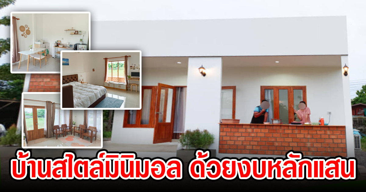 ไอเดียสร้างบ้านสไตล์มินิมอล 1 ห้องนอน 1 ห้องน้ำ งบน้อยหลักแสน