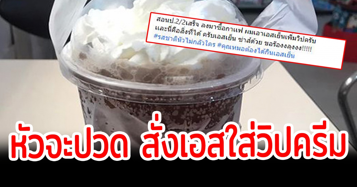 ผิดตรงไหน หนุ่มสั่งเอสเย็นใส่วิปครีม