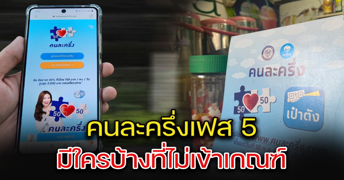 เช็กเงื่อนไข คนละครึ่งเฟส 5 มีใครบ้างที่ไม่เข้าเกณฑ์