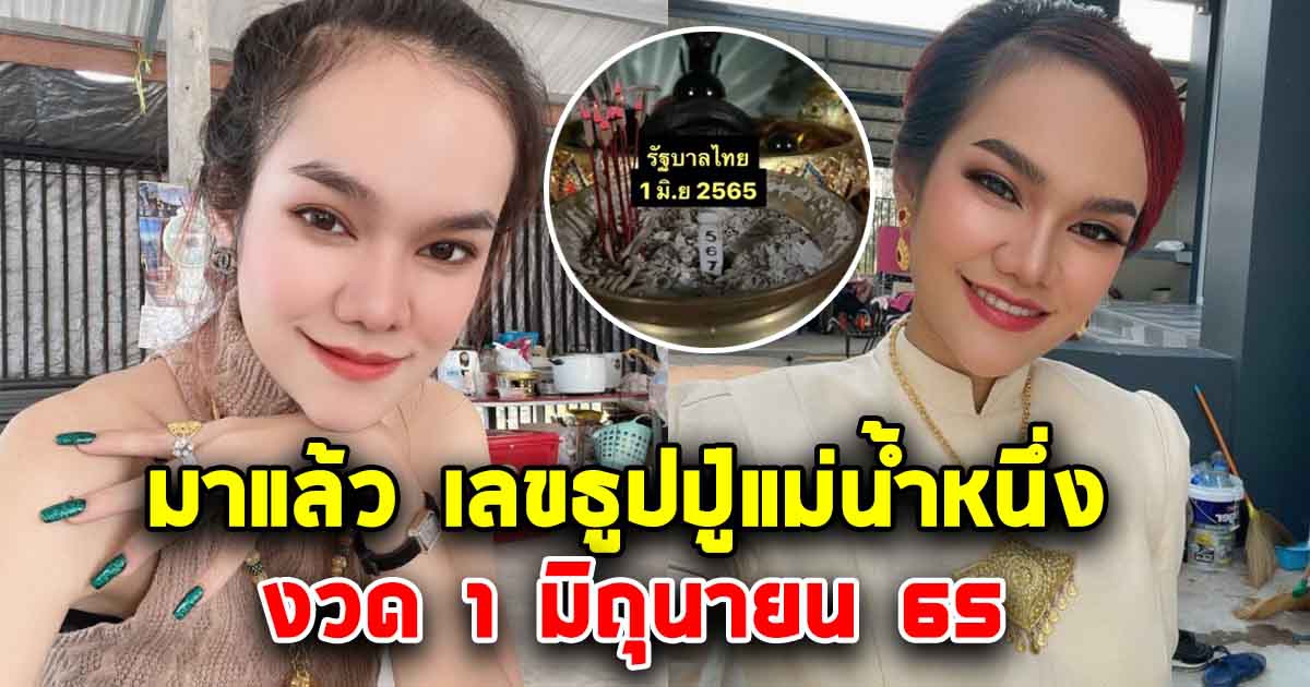 เลขธูปแม่น้ำหนึ่ง 1 มิถุนายน 2565