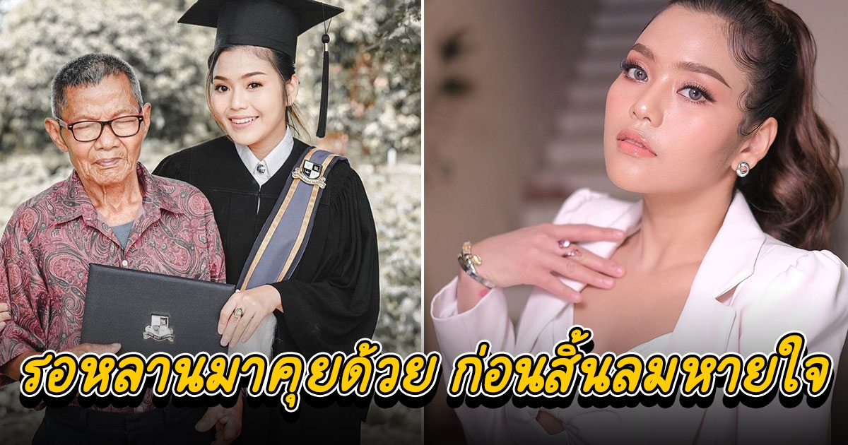 ธัญญ่า อาร์สยาม เศร้าสูญเสียคุณตา