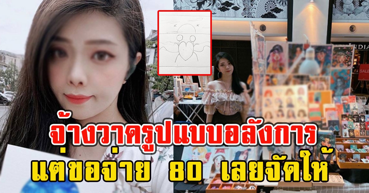 ลูกค้าจ้างวาดรูปแบบอลังการ แต่ขอจ่าย 80 เลยจัดให้ตามคำขอ