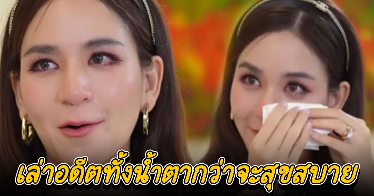 พลอย ชิดจันทร์ เล่าอดีตกว่าจะสุขสบาย เคยเดินไปทำงานจนรองเท้าขาด