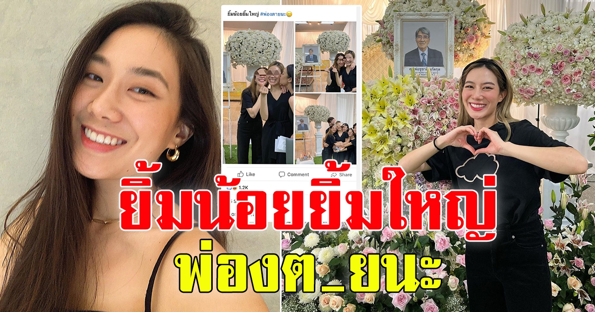 ดราม่าเดือด  นัตตี้ โดนเพจดังแซะ ยิ้มในงานขาวดำคุณพ่อ