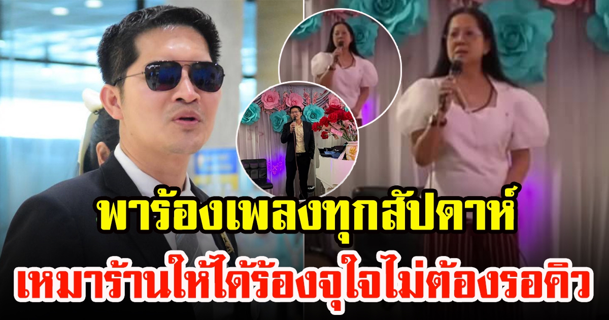 ส.ส.เต้ มงคลกิตติ์ มีแผนดูแลคุณแม๊ พาร้องเพลงทุกสัปดาห์