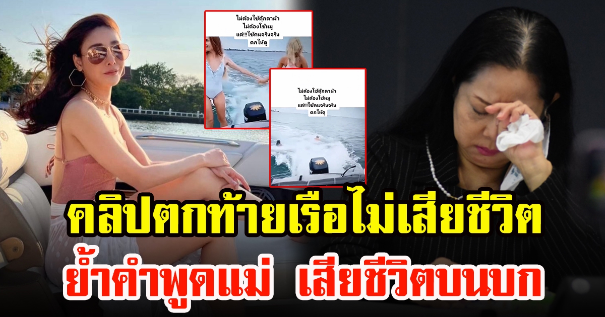 โลกโซเชียลส่งต่อคลิป ผู้หญิงชาวต่างชาติ ตกท้ายเรือไม่เสียชีวิต