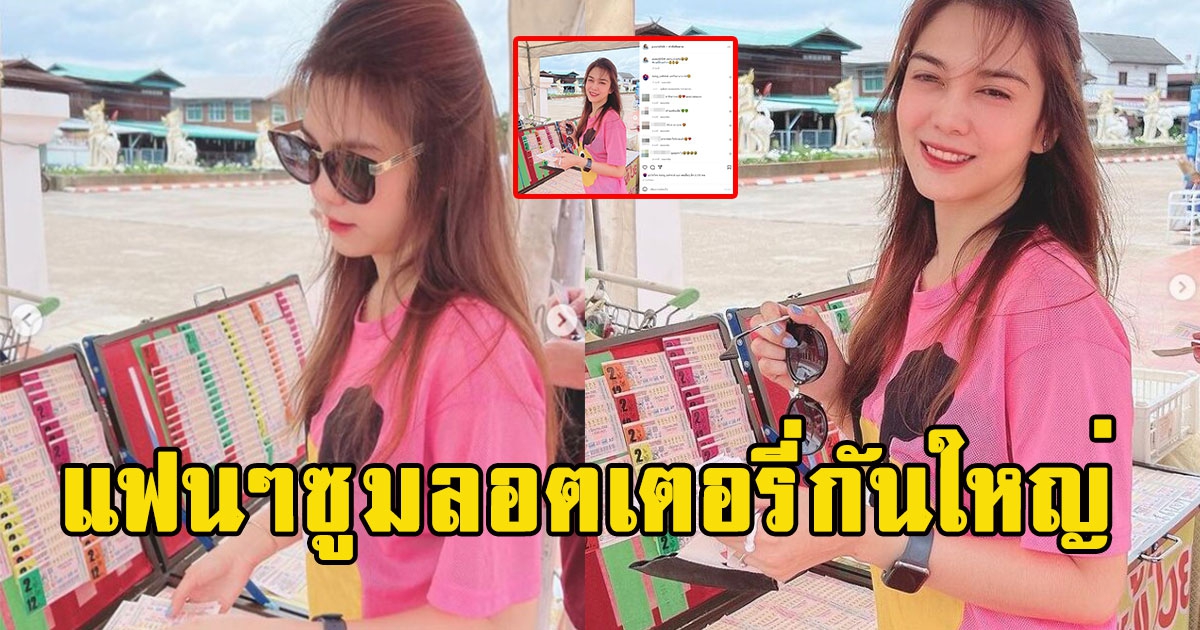 พั้นช์ วรกาญจน์ ซื้อลอตเตอรี่หน้าแผง แฟนๆซูมกันใหญ่