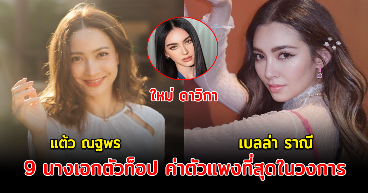 ปังมากแม่ เปิด 9 นางเอกตัวท็อป ค่าตัวแพงที่สุดในวงการ