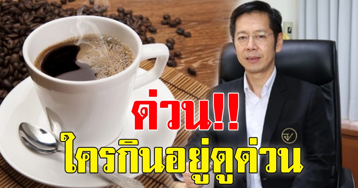 อย. สั่งระงับด่วน กาแฟดัง หลังพบทานแล้วอันตรายถึงชีวิต