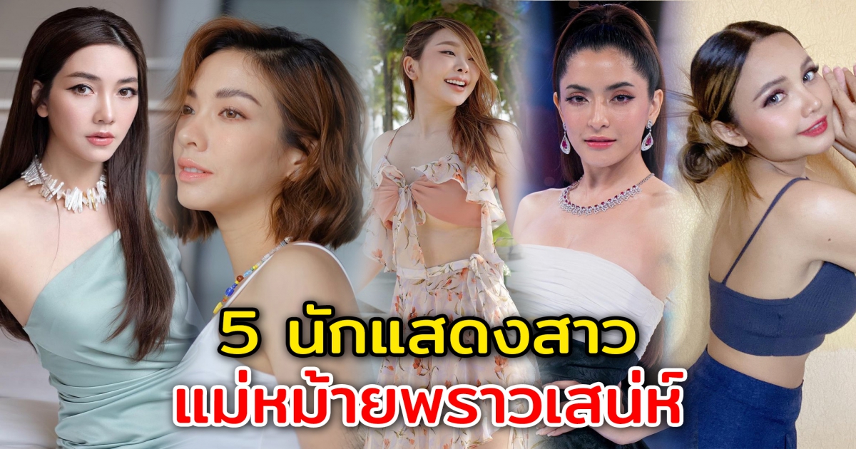 5 นักแสดงสาว แม่หม้ายพราวเสน่ห์