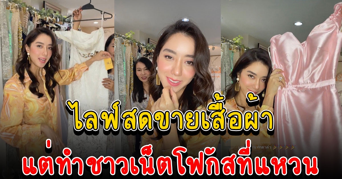 ไอซ์ อภิษฎา ไลฟ์สดขายเสื้อผ้า แต่ทำชาวโซเชียลโฟกัสที่แหวน