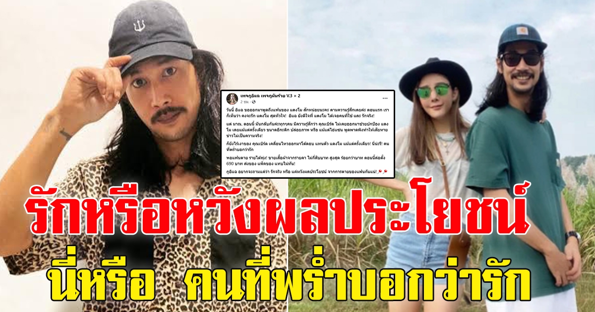 เพจดัง ถามเบิร์ดแฟนแตงโม รักจริง หรือ แค่หวังผลประโยชน์