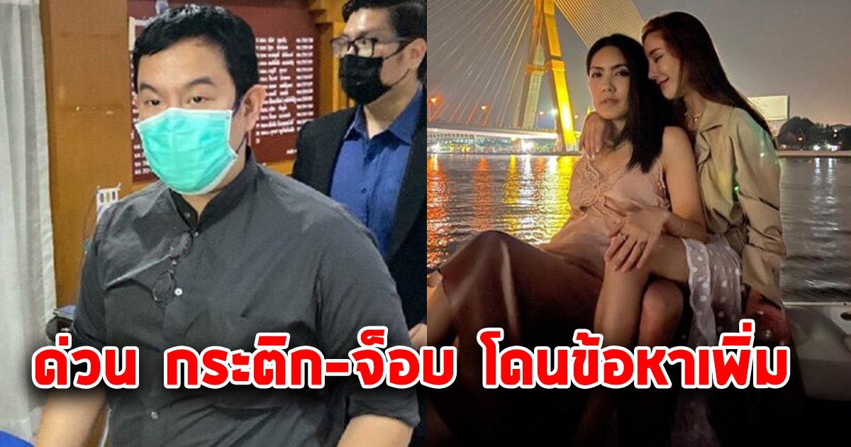 ด่วน กระติก-จ๊อบ โดนข้อหาเพิ่ม คดีแตงโม