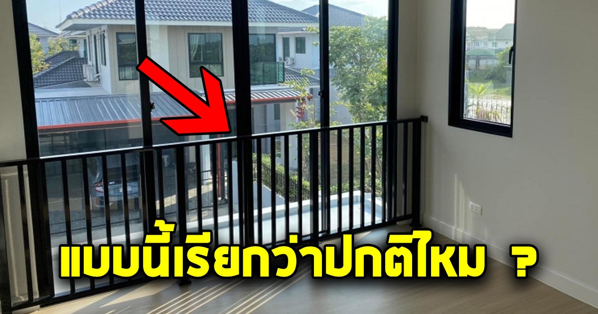 สาวสุดงง โพสต์ภาพ ซื้อบ้านแล้วเจอรั้วอยู่ด้านใน แบบนี้มันปกติไหม