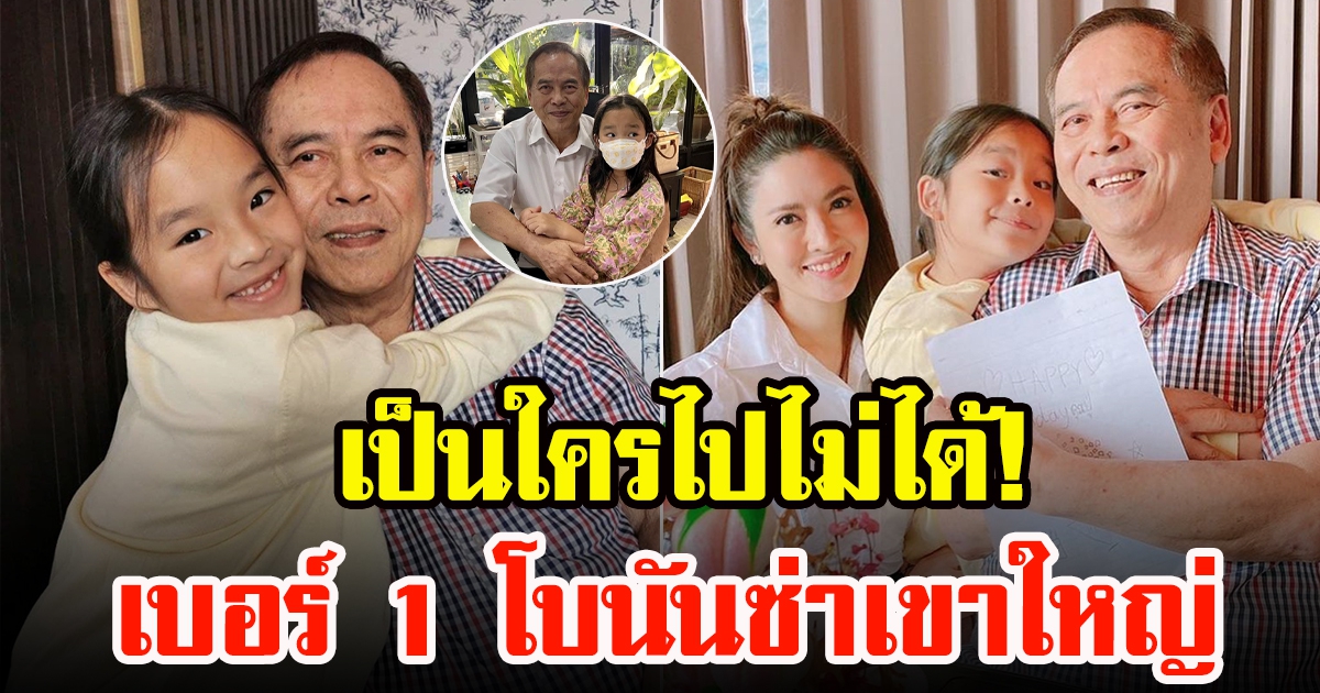 คุณปู่ไพวงษ์ เตชะณรงค์ ตอบชัดเบอร์ 1 โบนันซ่า