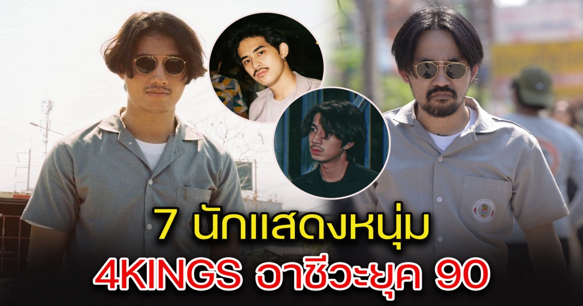 เปิดวาร์ป 7 นักแสดงหนุ่ม 4Kings อาชีวะยุค 90