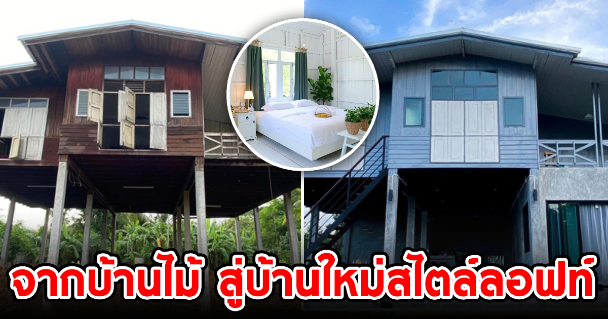 รีโนเวทบ้านไม้เก่า สู่บ้านหลังใหม่ครึ่งปูนครึ่งไม้สไตล์ลอฟท์