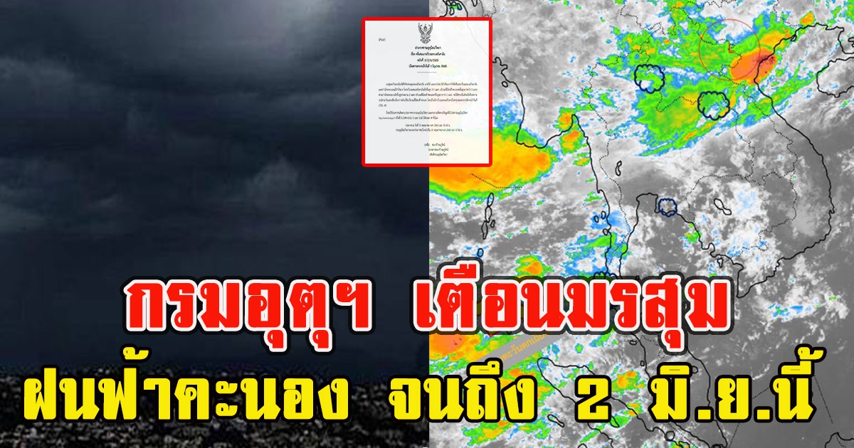 กรมอุตุฯ เตือนพื้นที่เสี่ยง มรสุมมีกำลังแรง ฝนฟ้าคะนอง จนถึง 2 มิ.ย.นี้