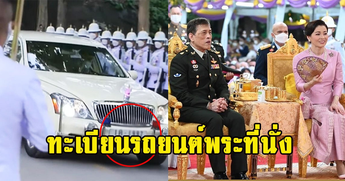 ทะเบียนรถยนต์พระที่นั่ง ในหลวง เสด็จฯ วัดถ้ำกลองเพล หนองบัวลำภู