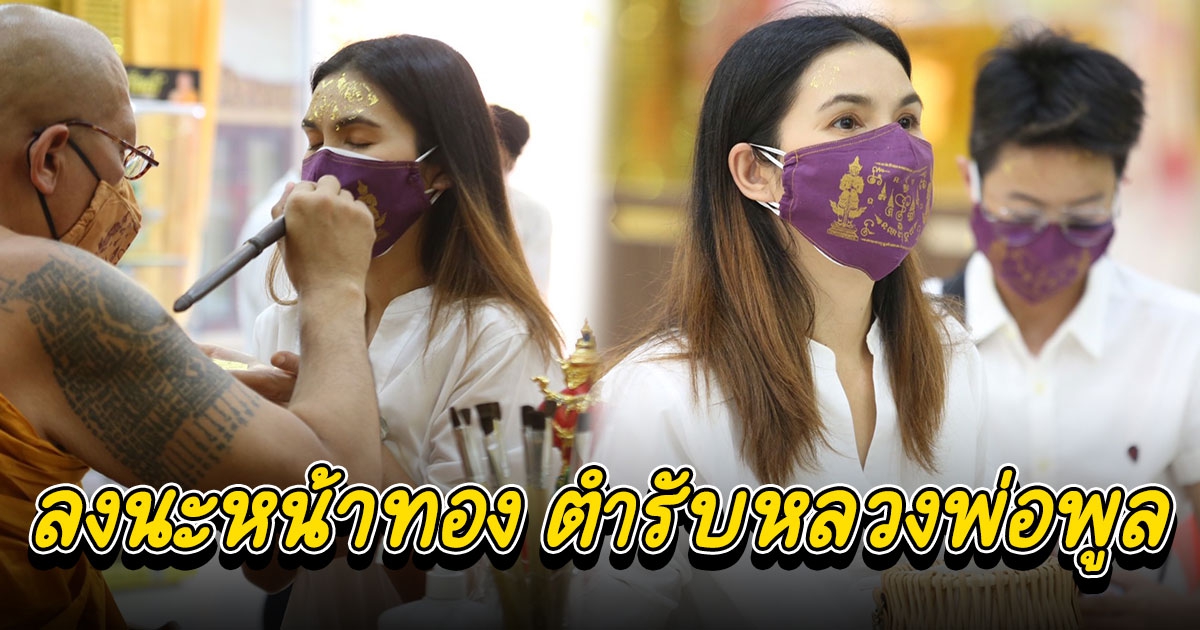 ฝน ธนสุนทร เจ้าหญิงลูกทุ่ง เข้าพิธีลงนะหน้าทอง ตำรับหลวงพ่อพูล วัดไผ่ล้อม