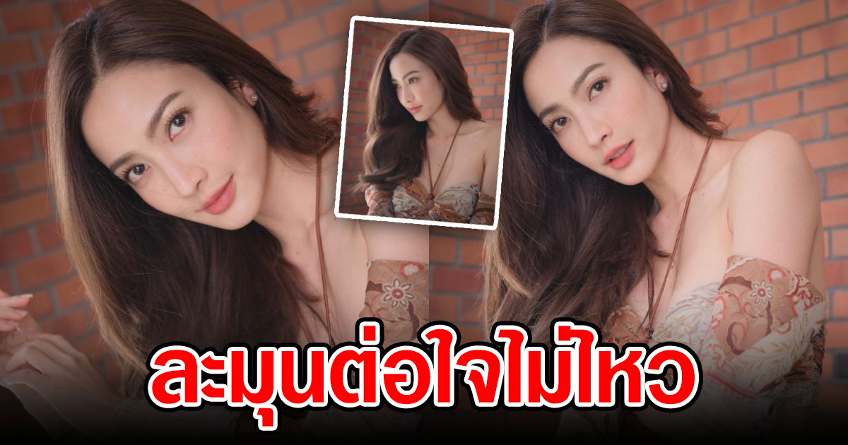 แต้ว ณฐพร ลุคนี้สวยละมุน สะกดทุกสายตา