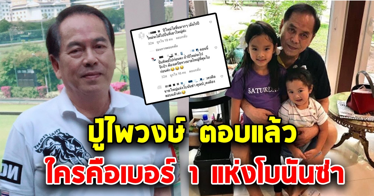 ปู่ไพวงษ์ ตอบชัดใครคือเบอร์ 1 แห่งโบนันซ่า