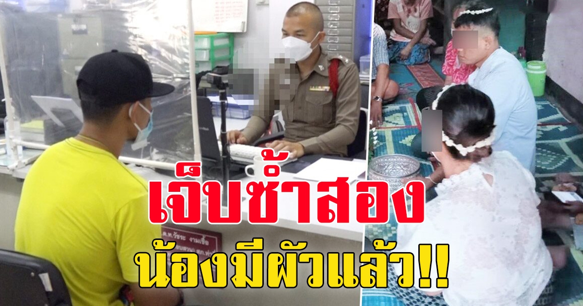 เจ้าบ่าวขึ้นโรงพักอีกรอบ หลัง แต่งงานเข้าหอได้แค่คืนเดียว เช้ามาเจ้าสาวหอบสินสอดหาย