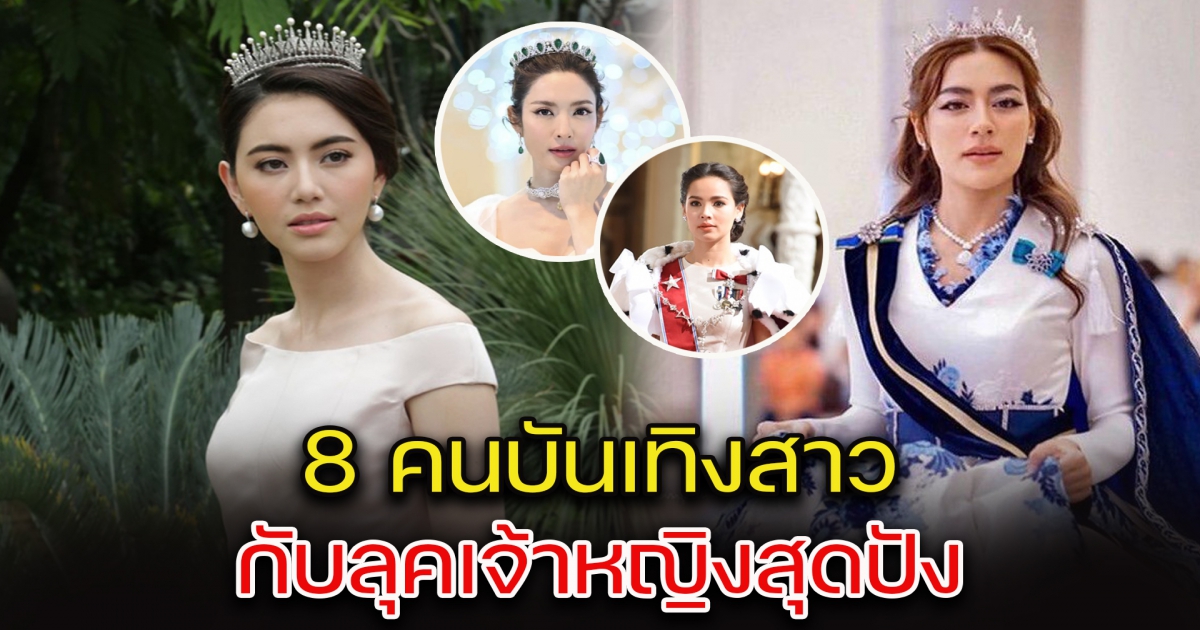 ส่อง 8 คนบันเทิงสาว กับลุคเจ้าหญิงสุดปัง