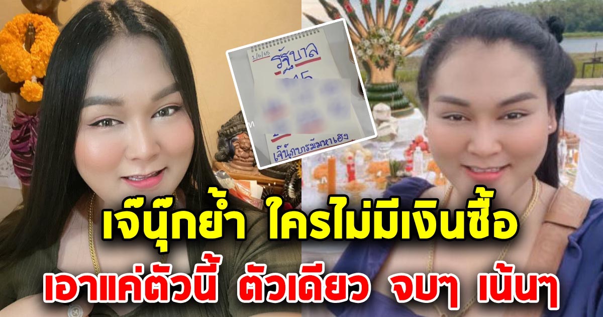 เจ๊นุ๊ก ย้ำแล้ว ใครไม่มีเงินซื้อ เน้นแค่ตัวนี้ตัวเดียว