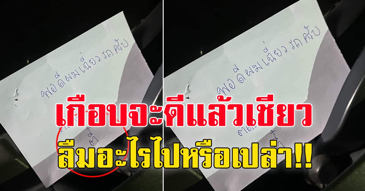 หนุ่มขับรถเฉี่ยว ทิ้งโน้ตแสดงความรับผิดชอบ