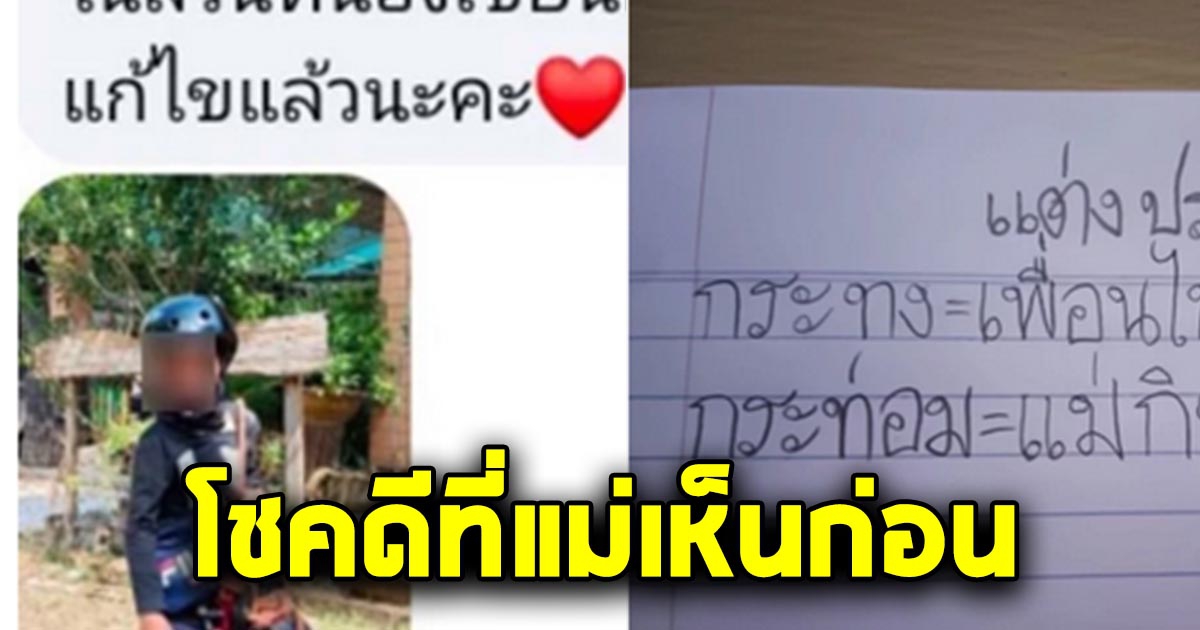 โชคดีที่เห็นก่อน แม่ทำตัวไม่ถูก หลังเปิดดูการบ้านลูก ครูให้แต่งประโยค