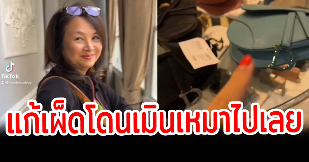 สาวเเก้เผ็ดร้านแบรนด์เนมหรู หลังแม่โดนเมินคิดว่าจน